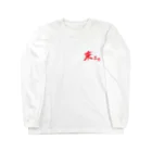 StrangeTwist -ストレンジツイスト-の【don'tシリーズ】来るな_デジタル_赤 Long Sleeve T-Shirt