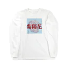 鹿出没注意の紫陽花　 Long Sleeve T-Shirt