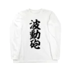 筆文字・漢字・漫画 アニメの名言 ジャパカジ JAPAKAJIの波動砲 Long Sleeve T-Shirt