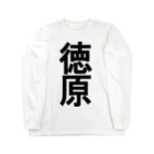 徳原旅行ツアーの徳原研修生 Long Sleeve T-Shirt