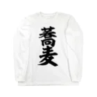 筆文字・漢字・漫画 アニメの名言 ジャパカジ JAPAKAJIの蕎麦 Long Sleeve T-Shirt