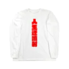 戦前不敬反戦売店＠ペール・デュシェーヌの人生逆噴射ロングTシャツ　1　逆噴射！ Long Sleeve T-Shirt