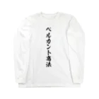 かねぼしじん☆ファッツョンショップのベルカント商法（唱法） 롱 슬리브 티셔츠