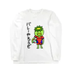 かっぱのありふれた人生のバレーやろうぜ Long Sleeve T-Shirt