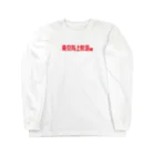 タイポ堂の東京路上飲酒 Long Sleeve T-Shirt