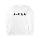 おもしろTシャツ KUSUTTOのるーむうぇあ Long Sleeve T-Shirt