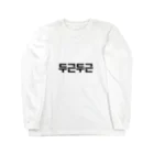 ハングルの韓国語ドキドキ Long Sleeve T-Shirt