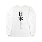 tgaの国名シリーズ-日本（Jap） Long Sleeve T-Shirt
