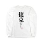 tgaの国名シリーズ-チェコ（Czech） Long Sleeve T-Shirt