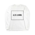 雄の広告主募集 Long Sleeve T-Shirt