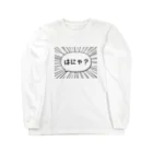 ぽちのやのはにゃ? Long Sleeve T-Shirt