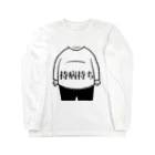 ツンデレボーイズの持病持ち Long Sleeve T-Shirt