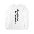 面白い筆文字Tシャツショップ BOKE-T -ギャグTシャツ,ネタTシャツ-のおかしなこと言ってます? Long Sleeve T-Shirt