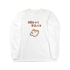 すやはむハウスの明日から本気出す Long Sleeve T-Shirt