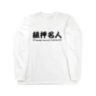 kotetsuのラグビー部屋「組押名人ｂ」 ロングスリーブTシャツ