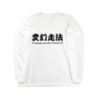 kotetsuのラグビー部屋「変幻走法ｂ」 Long Sleeve T-Shirt