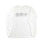 kznyosの仮眠中 ロングスリーブTシャツ