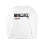 SHRIMPのおみせの副反応 Long Sleeve T-Shirt