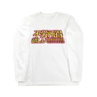 RWPの不労所得欲しい！！！！！ Long Sleeve T-Shirt