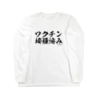 菊タローオフィシャルグッズ販売所のワクチン接種済みシリーズ黒 ロングスリーブTシャツ