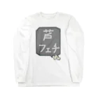 脂身通信Ｚの【競馬シリーズ】芦フェチ♪2108 Long Sleeve T-Shirt