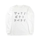 Panic Junkieのマックのポテト食べたい Long Sleeve T-Shirt