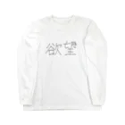 ははは HAHAHAの欲望 Long Sleeve T-Shirt