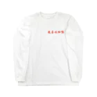 ももの【前ロゴ入り】カレー命シリーズ Long Sleeve T-Shirt