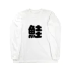 木りんきりるのしゃけグッズ Long Sleeve T-Shirt