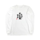 葉月あさこ(風椋)＠癒しの書【公式】のきっと大丈夫だよ Long Sleeve T-Shirt