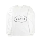 えんぢに屋のえんぢに屋tシャツ Long Sleeve T-Shirt