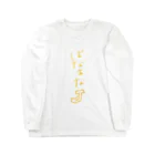 コトコトのばなあな Long Sleeve T-Shirt