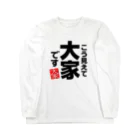 I♥不動産のこう見えて大家です ロングスリーブTシャツ