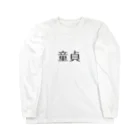 アケジの可愛いもの沢山のショップの童貞アイテム Long Sleeve T-Shirt