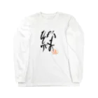 ALIVEちゃま@Ԭ式の災害復興チャリティー商品(絆) Long Sleeve T-Shirt