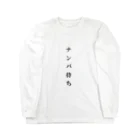 sakanonのナンパ待ち Long Sleeve T-Shirt