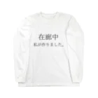 ねこみっく企画の作家の主張 Long Sleeve T-Shirt