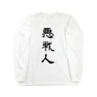 なつくもゆるるの悪戦人 Long Sleeve T-Shirt