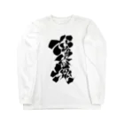 蛸に枕のなかとみの塊 Long Sleeve T-Shirt