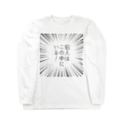 はちよんごの犯人はこの中にいる！ Long Sleeve T-Shirt