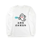 ささけんのおばけよりちゅうしゃ怖い（台湾華語） ロングスリーブTシャツ