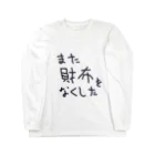 ガイコツの犬のまた財布をなくした Long Sleeve T-Shirt