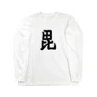 zxcvgg903の毘の一字旗 Long Sleeve T-Shirt