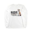 オリジナル工房プリントンの秋田犬 前面プリントTシャツ＜淡色＞ Long Sleeve T-Shirt