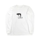 犬好きのリーゼントくん Long Sleeve T-Shirt