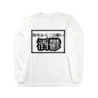 ちるどれんはうすの \\\ 昨年から二日酔い 酒鬱 ///from鏡月 Long Sleeve T-Shirt