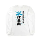 ワノハ -WANOHA-のヨゴレはデザイン（水仕事用） Long Sleeve T-Shirt