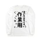 ワノハ -WANOHA-のヨゴレはデザイン（作業用） ロングスリーブTシャツ