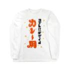 ワノハ -WANOHA-のヨゴレはデザイン（カレー用） ロングスリーブTシャツ