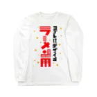 ワノハ -WANOHA-のヨゴレはデザイン（ラーメン用） Long Sleeve T-Shirt